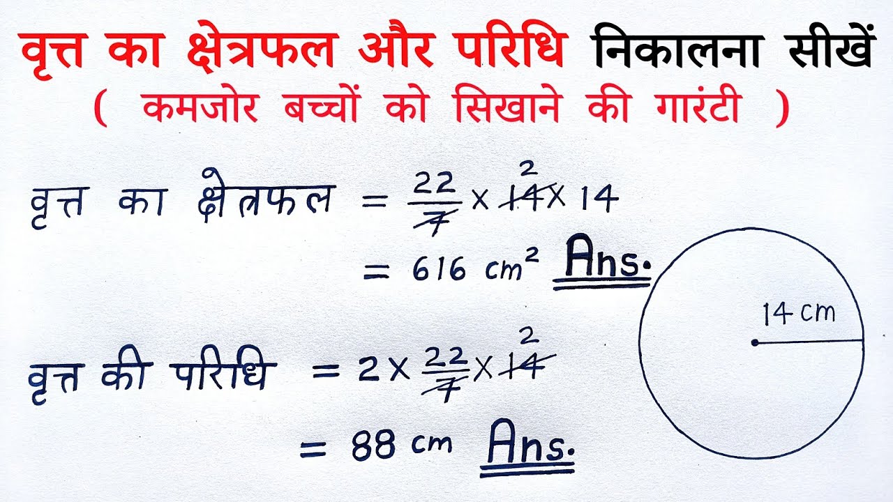 वृत्त का क्षेत्रफल और परिधि | vritt ka kshetrafal & paridhi kaise nikale | sutra formula |all ganit