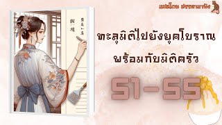 [PODCAST |นิยายเสียงจีน] ทะลุมิติมายังยุคโบราณพร้อมกับห้องครัว 51-55