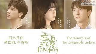 親愛的麻洋街 Dear Mayang Street Ost : 回忆是你 - 谭松韵,牛骏峰  (The memory is you) | 许魏洲,谭松韵,牛骏峰