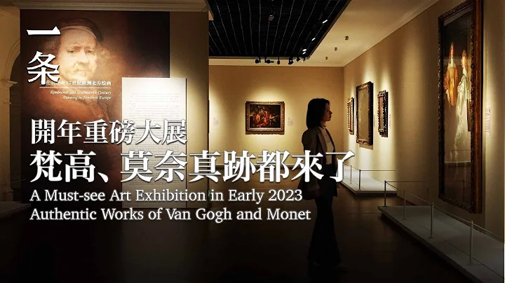 史無前例的大展：為什麼是這52件歐洲大師真跡？A Must-see Art Exhibition in Early 2023 Authentic Works of Van Gogh and Monet - 天天要聞