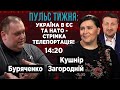 ПУЛЬС ТИЖНЯ: Україна в ЄС та НАТО, Словаччина, спільне виробництво західної зброї