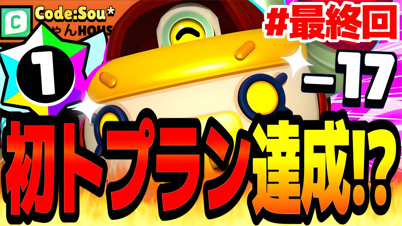【ブロスタ】絶望と奇跡のトプラン道最終回。シーズン終了1時間前まで本気でトロ上げした結果www【パールトプラン道 #最終回 】 【最強キャラ】【ソロバトロワ】
