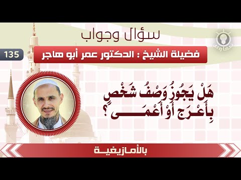 135 هل يجوز وصف شخص بأعرج أو أعمى باللغة الأمازيغية الشيخ د عمر أبو هاجر