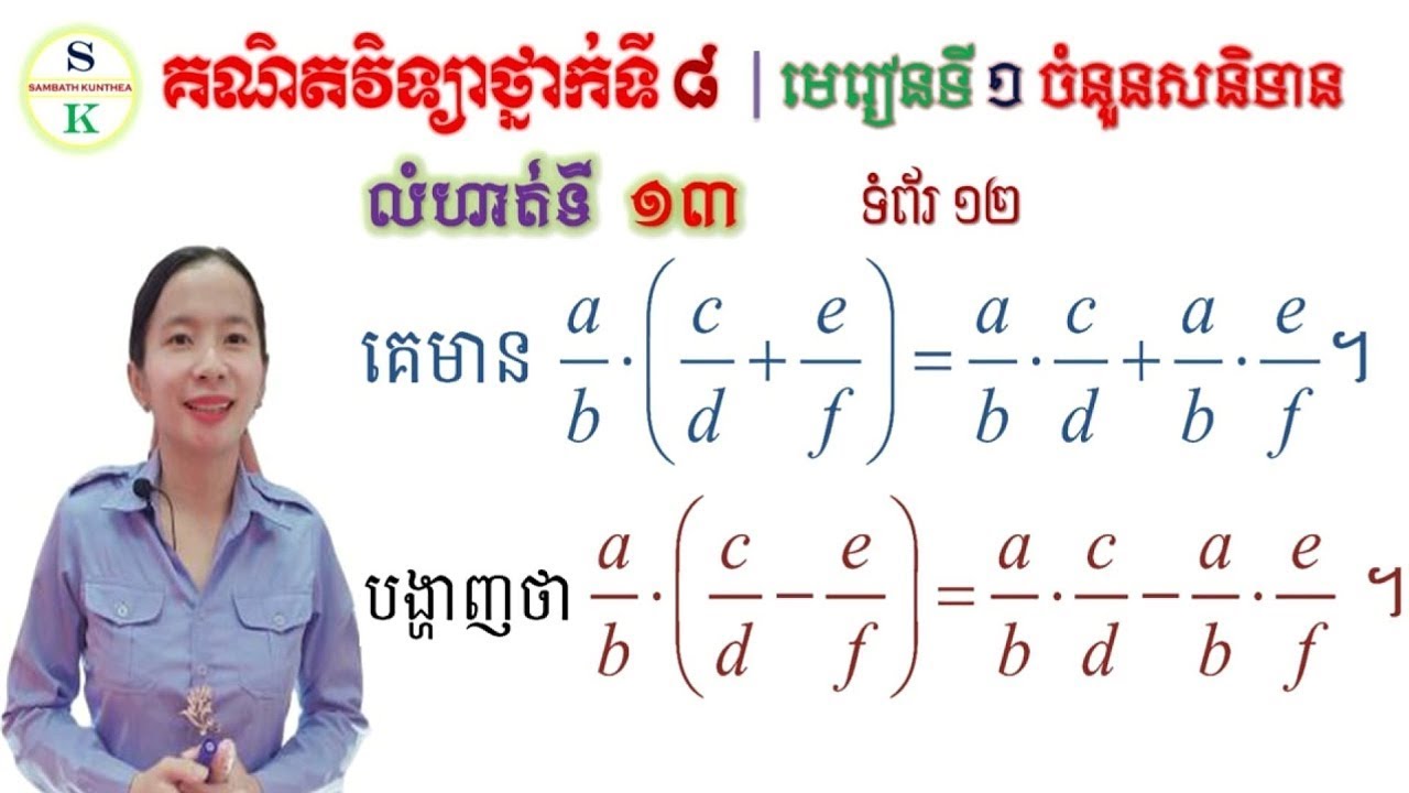 គណិតថ្នាក់ទី8 | មេរៀនទី1 ចំនួនសនិទាន | លំហាត់ទី13 ចូរសម្រាយបញ្ជាក់ ...