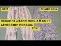 🔒Піжамні штани мікс. 2-й сорт. Демісезон. Польща. 27кг | Секонд хенд оптом | L-TEX Луцьк