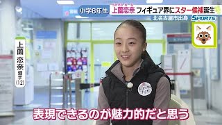 フィギュア界次世代スター候補・上薗恋奈の素顔 宇野昌磨の恩師に師事「来季はトリプルアクセル」