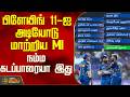 MI Vs SRH | IPL 2026 | Today Match | பிளேயிங் 11-ஐ அடியோடு மாற்றிய MI - நம்ம கடப்பாரையா இது
