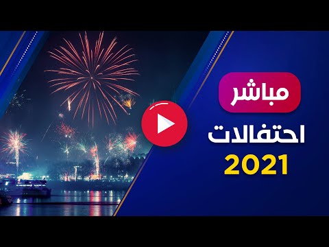 حصاد احتفالات رأس السنة الميلادية 2021 كوارث وجرائم ونهب واغتصاب