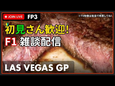 【F1 2023】初見さん歓迎！LIVE LAS VEGAS GP FP3 - ラスベガスGP フリー走行 3回目 #こゆきライブ 1026