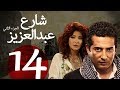 مسلسل شارع عبد العزيز الجزء الثاني الحلقة 14 3    
