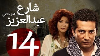 مسلسل شارع عبد العزيز الجزء الثاني الحلقة | 14 | Share3 Abdel Aziz Series Eps