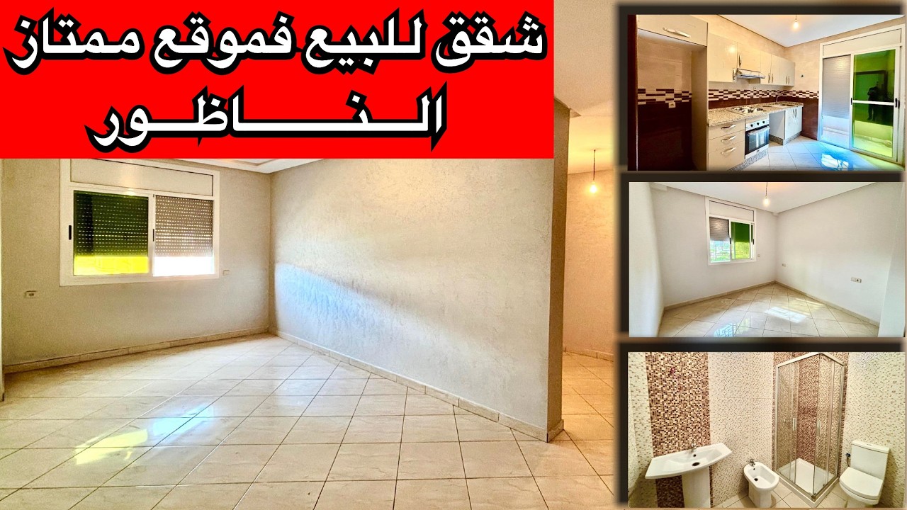 شقق للبيع فموقع ممتاز 💎 الناظور  #appartement #nador à partir de 58 mellion centimes+parking
