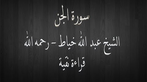 سورة الجن - الشيخ عبد الله خياط - قراءة نقية
