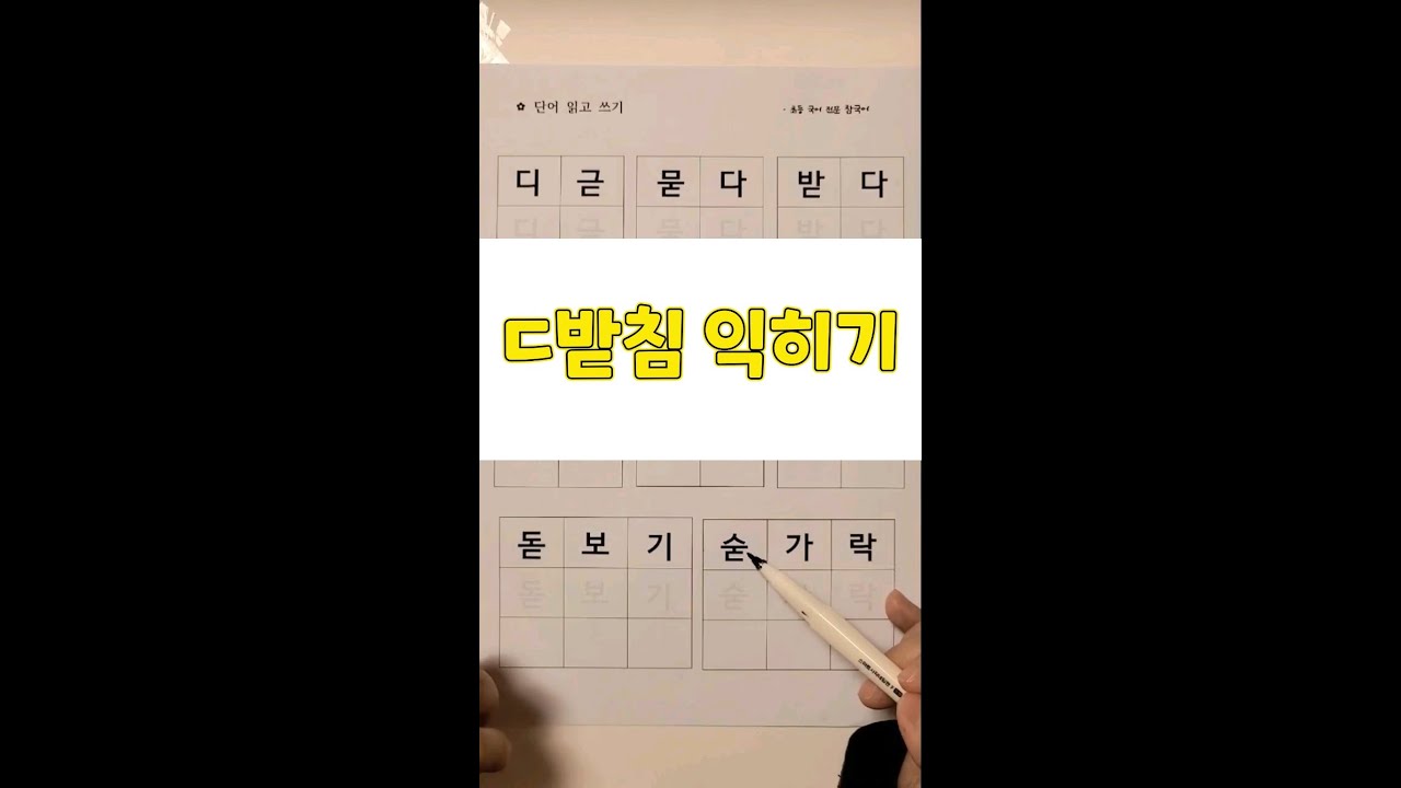 ㄷ받침 / 받침 공부 / 한글 읽기 / 한글 공부 / - YouTube