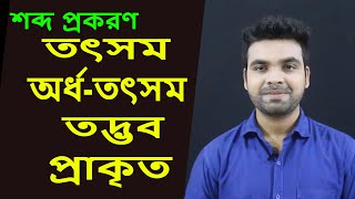 শব্দ প্রকরণ | Bangla Grammar | Bangla Tutorial with Saklain Oddri | বাংলা ব্যাকরণ| screenshot 5