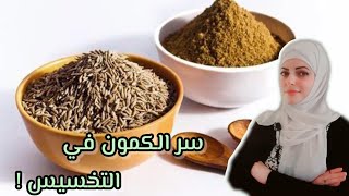 فوائد الكمون للتخسيس عجيبة !