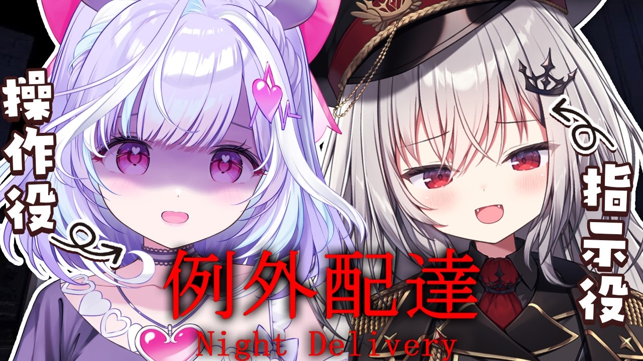 【 例外配達 】つかさ様に指示をしてもらいながらホラゲーをプレイします...ｶﾞｸｶﾞｸ【 夢見むむ / 領国つかさ / すぺしゃりて 】
