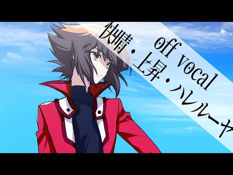 【自作カラオケ】JINDOU / 快晴・上昇・ハレルーヤ【off vocal cover】