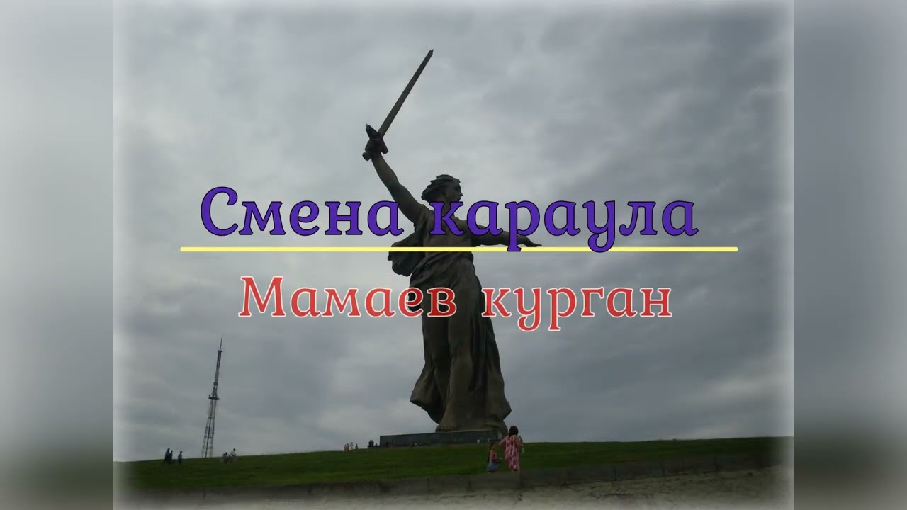 Волгоград. МАМАЕВ КУРГАН. СМЕНА КАРАУЛА.