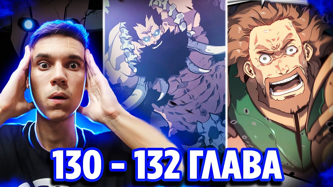 Прорыв врат S РАНГА 🔥 Соло Левелинг 130 - 132 глава 🔥 Реакция на махву Поднятие Уровня в Одиночку
