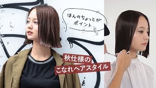 ワンポイントカットでこなれ秋ボブにチェンジ♪｜C CHANNELヘア