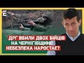 😱ЖАХ! ДРГ ВБИЛИ ДВОХ БІЙЦІВ на Чернігівщині! НЕБЕЗПЕКА НАРОСТАЄ?