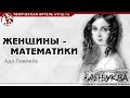 Ада Лавлейс / Женщины-математики / подкаст АzБуква