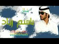 شيلة مدح باسم زياد 2021 شيلات حماسيه طرب || في إحتفال زياد رقص0556442694 حماسيه للطلب 0556442694