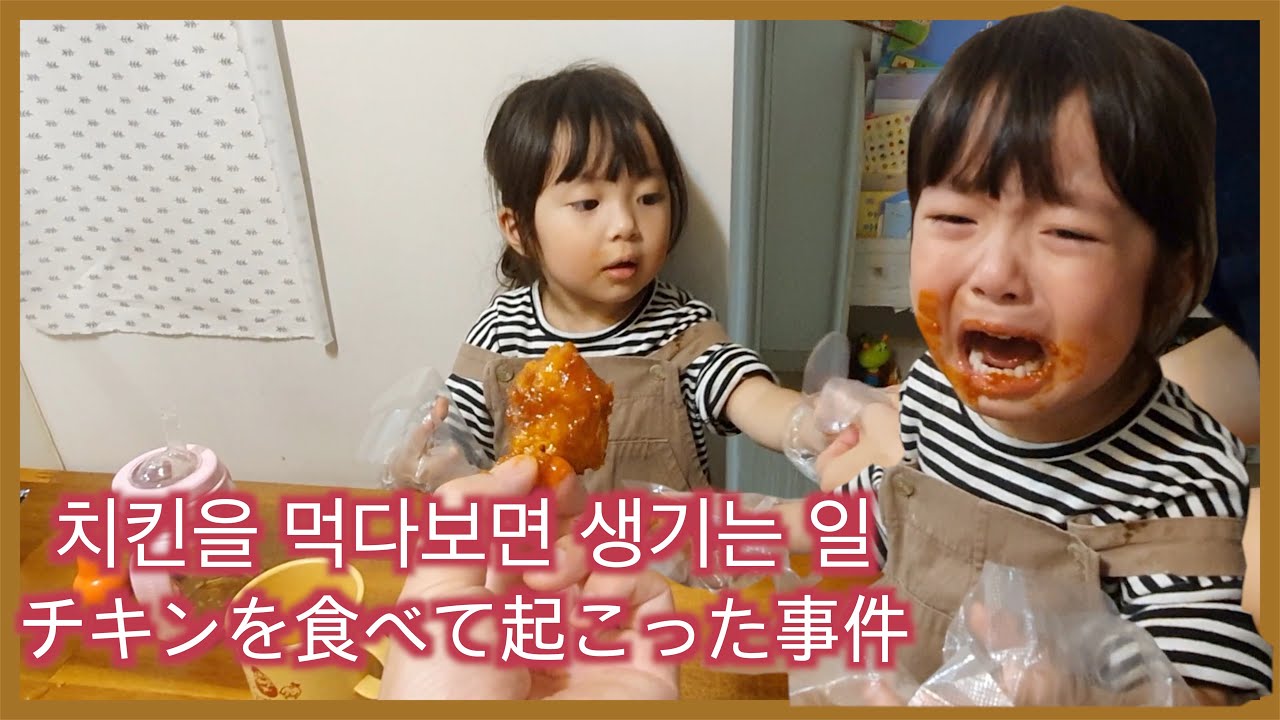 [한일부부/日韓夫婦] 밥을 잘 안먹는 아이에게 양념치킨을 먹여봤더니../ご飯をあまり食べない子供にヤンニョンチキンを食べさせてみたら・・/味付けチキン/パパのいたずら/국제부부/国際夫婦
