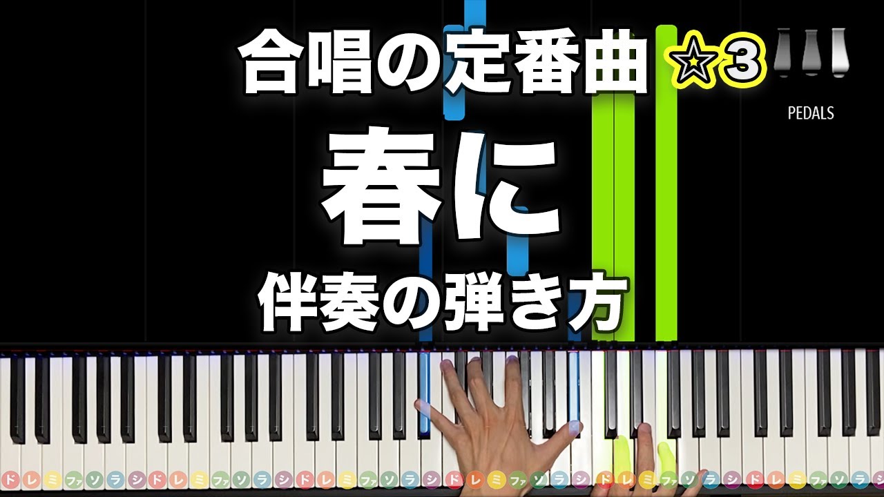 「春に」合唱の定番曲【動画で分かる！ピアノ伴奏の弾き方】☆3