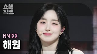 [쇼챔직캠 4K] NMIXX HAEWON(엔믹스 해원) - 별별별 (See that?) | Show Champion | EP.531 | 240904