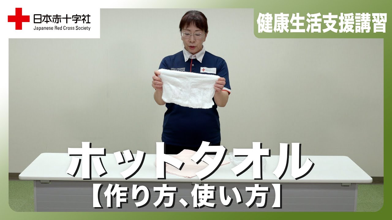 日本赤十字社】ホットタオルの作り方、使い方 - YouTube