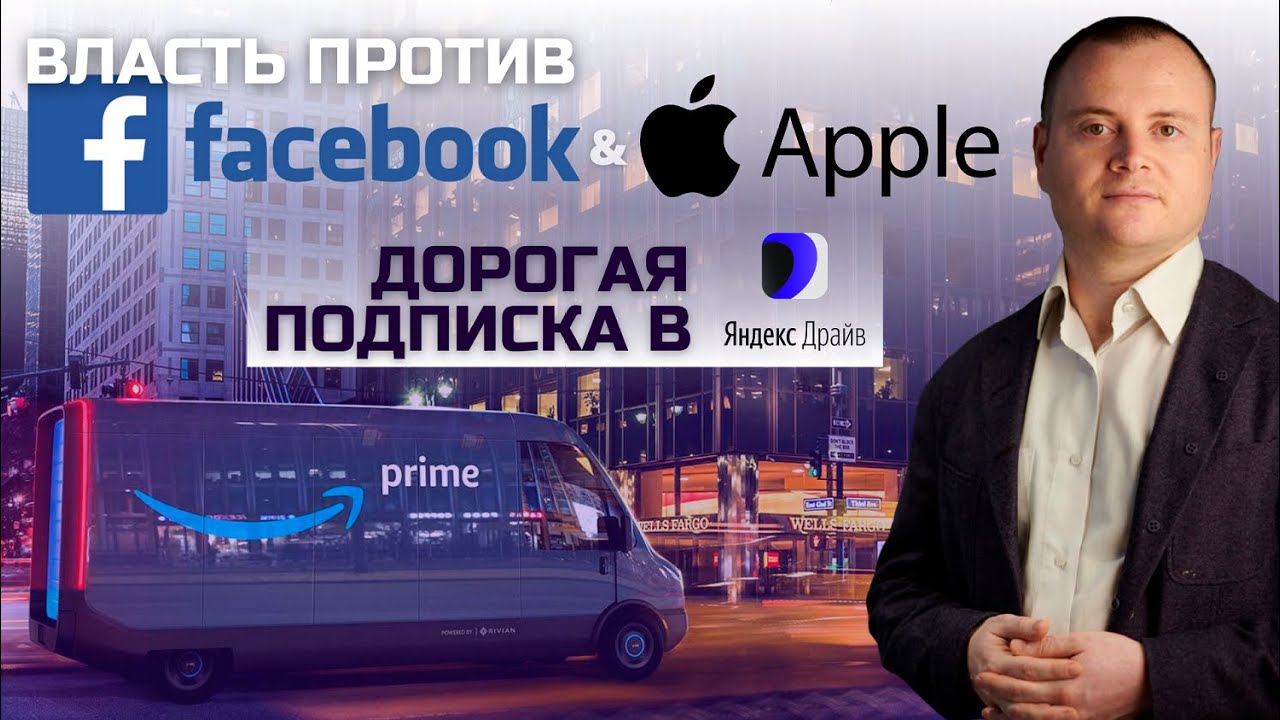 Новости IT и высоких технологий: конгресс против гигантов, подписка на Яндекс.Drive