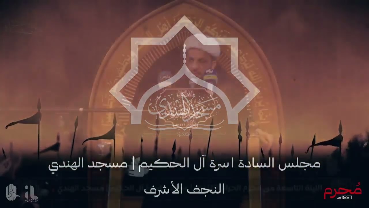 2 مجلس مسجد الهندي (آل الحكيم)-الليلة التاسعة (محرم 1446 هـ) الشيخ محمد الخويلدي، الشيخ جعفر الدجيلي