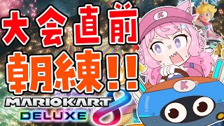 【マリオカート8DX】大会当日！最後の朝練！！！【博衣こより/ホロライブ】