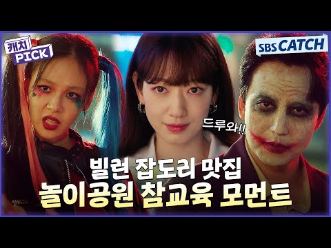 🔥빌런 잡도리 맛집🔥 도파민 팡팡 터지는 놀이공원 참교육 모먼트 몰아보기! #캐치픽 #SBSCatch