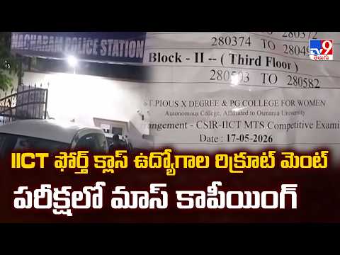 Hyderabad : IICT ఫోర్త్ క్లాస్ ఉద్యోగాల రిక్రూట్ మెంట్ పరీక్షలో మాస్ కాపీయింగ్ - TV9 - TV9