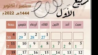 موعد اول ربيع الاول 1444-2022 فى جميع الدول/موعد المولد النبوي 2022