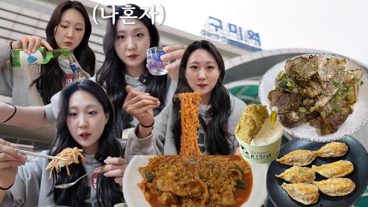 [혼자구미여행브이로그]구미 맛집 싸악 털었습니다🐷(맛사랑,라볶이,순볶이,골목대장만두,김치만두,소디스에스프레소바,무침족발,다모아족발,버블호떡,싱글벙글복어,복어지리,리스마,젤라또)