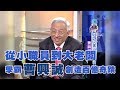 【專訪】從小職員到大老闆　學霸曹興誠創造百億奇蹟《沈春華 LIFE SHOW》