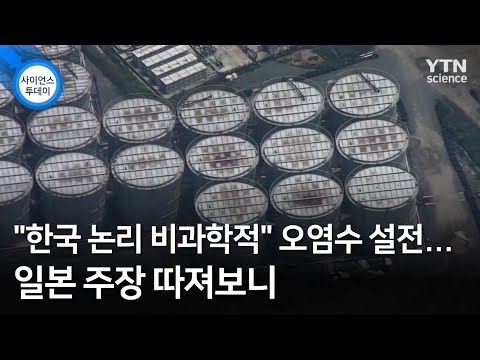 "한국 논리 비과학적" 오염수 설전...일본 주장 따져보니 / YTN 사이언스