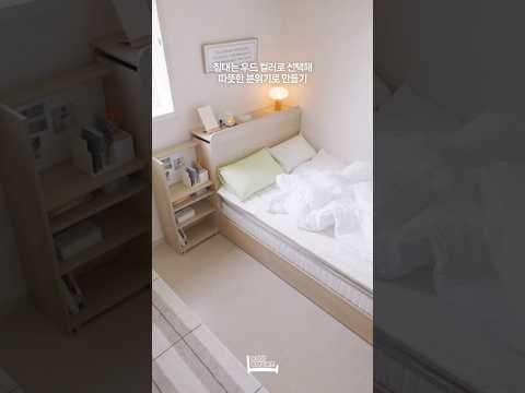 피곤한 몸을 녹여줄 침실 아이템 #shorts #누워서침대속으로