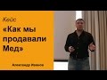 Как мы продавали Мед (Кейс)