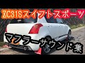 ZC31S スズキ スイフトスポーツ マフラーサウンド比較動画 Swift Sport