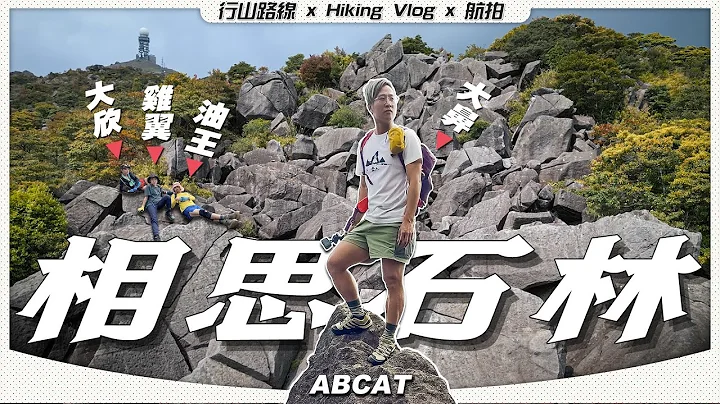 ⭐️⭐️⭐️⭐️『相思石林』大欣強勢回歸💪🏻X石林挑戰🗿｜相思林徑 小丑石 石天門 禾秧脊 ｜ Hiking Vlog＃117 Sheung Sze Stone Forest - 天天要聞
