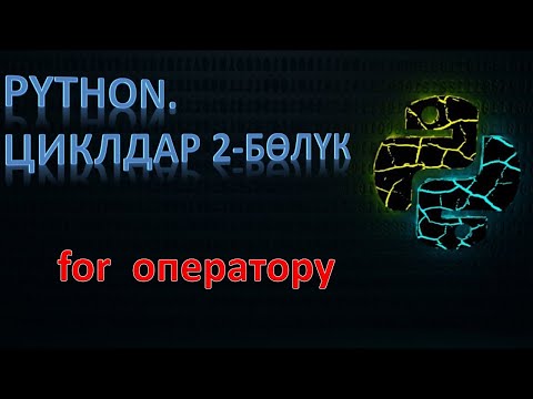 Python. for операторун