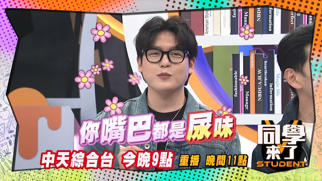 《搶先看》韓國高級美食, 吃完滿嘴尿騷味?! ｜同學來了2025.5.1.李明川 Apple 蔡逸帆 餒狸 小玉 肯納 佩德羅 麻由 吳子龍 姜勳@同學來了StudentsComing ​