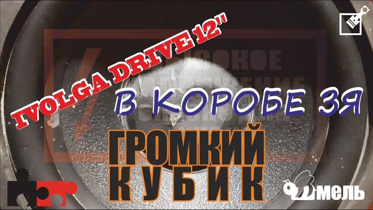 Ivolga Drive 12 в короб ЗЯ Изготовление короба под динамик Иволга 12 ...