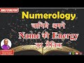 Numerology जानिये अपने Name की Energy का मैजिक - Acharya Pt. Brij Bhushan Sharma