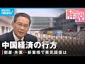 【中国経済】相次ぐ工場倒産 減る雇用…李強新首相でどう変わる?|ANN中国総局 李志善記者